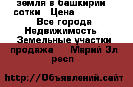 земля в башкирии 52сотки › Цена ­ 395 000 - Все города Недвижимость » Земельные участки продажа   . Марий Эл респ.